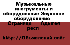 Музыкальные инструменты и оборудование Звуковое оборудование - Страница 2 . Адыгея респ.